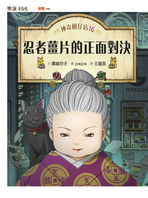 cover image of 神奇柑仔店16
